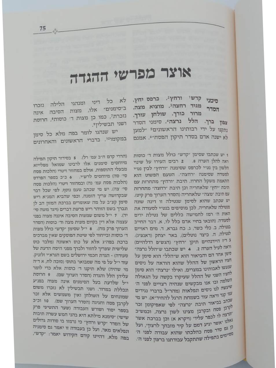 הגדה של פסח - אוצר מפרשי ההגדה / מכון ירושלים