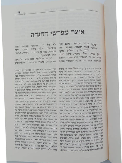 הגדה של פסח - אוצר מפרשי ההגדה / מכון ירושלים