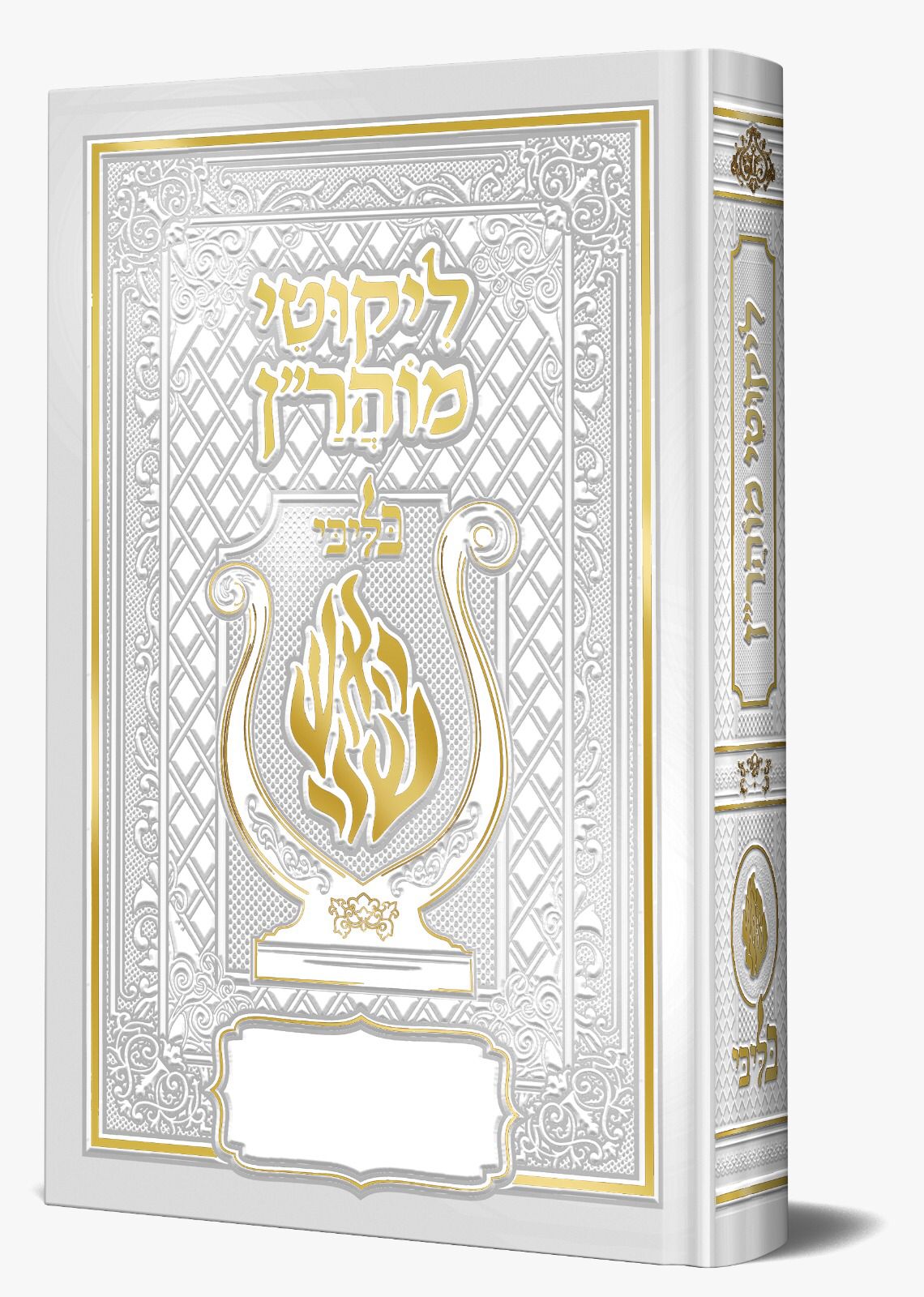 ליקוטי מוהר"ן - לרבינו נחמן מברסלב זיע"א צבע לבן / בליבי