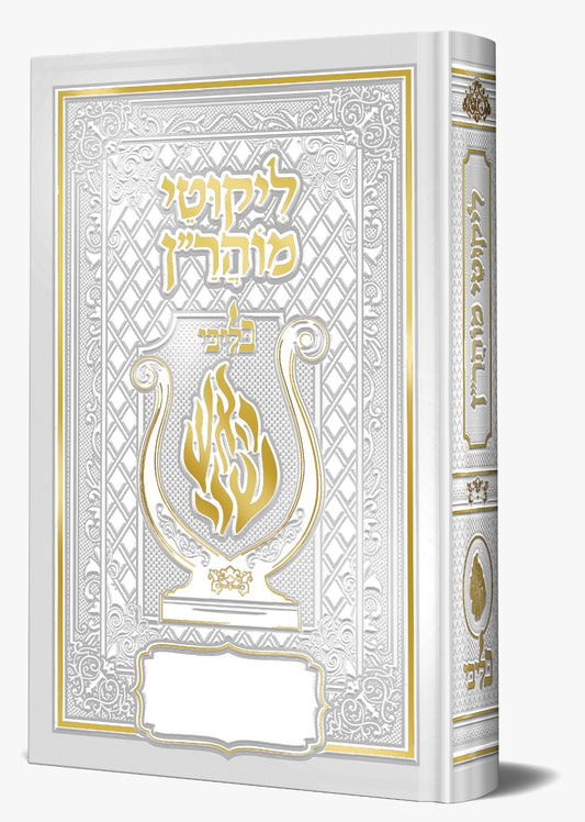 ליקוטי מוהר"ן - לרבינו נחמן מברסלב זיע"א צבע לבן / בליבי