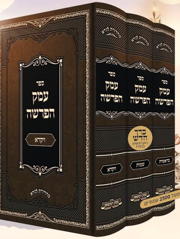 עמק הפרשה ג' כרכים - בראשית שמות ויקרא / הרב יעקב אברהם כהן שליט"א