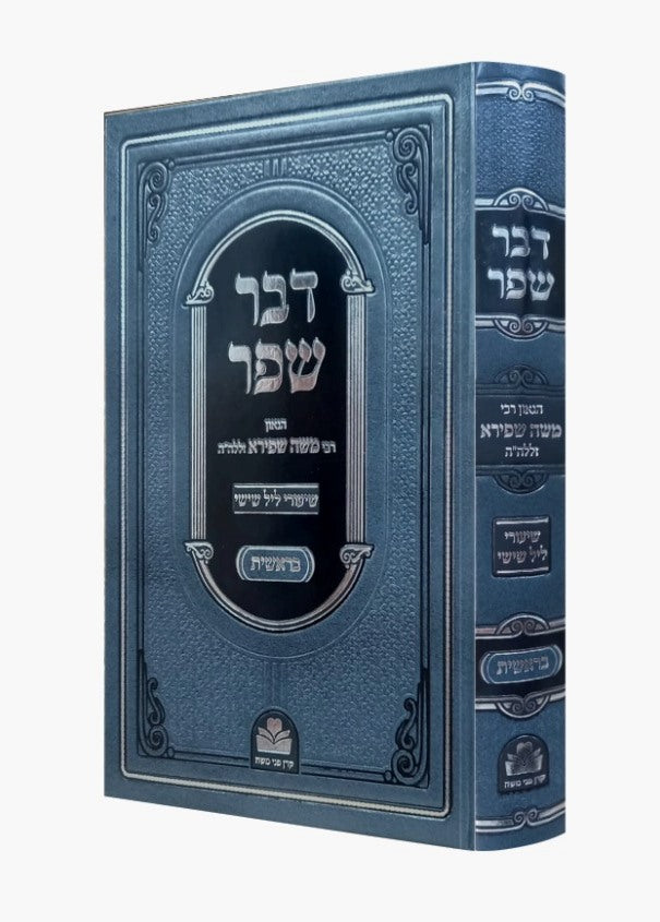 דבר שפר - בראשית / הגאון רבי משה שפירא זללה"ה