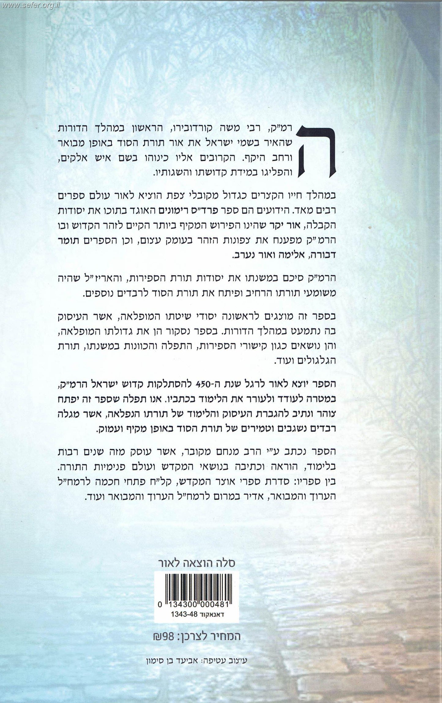 בסוד פרדס הרימונים - חלק א' / הרב מנחם מקובר