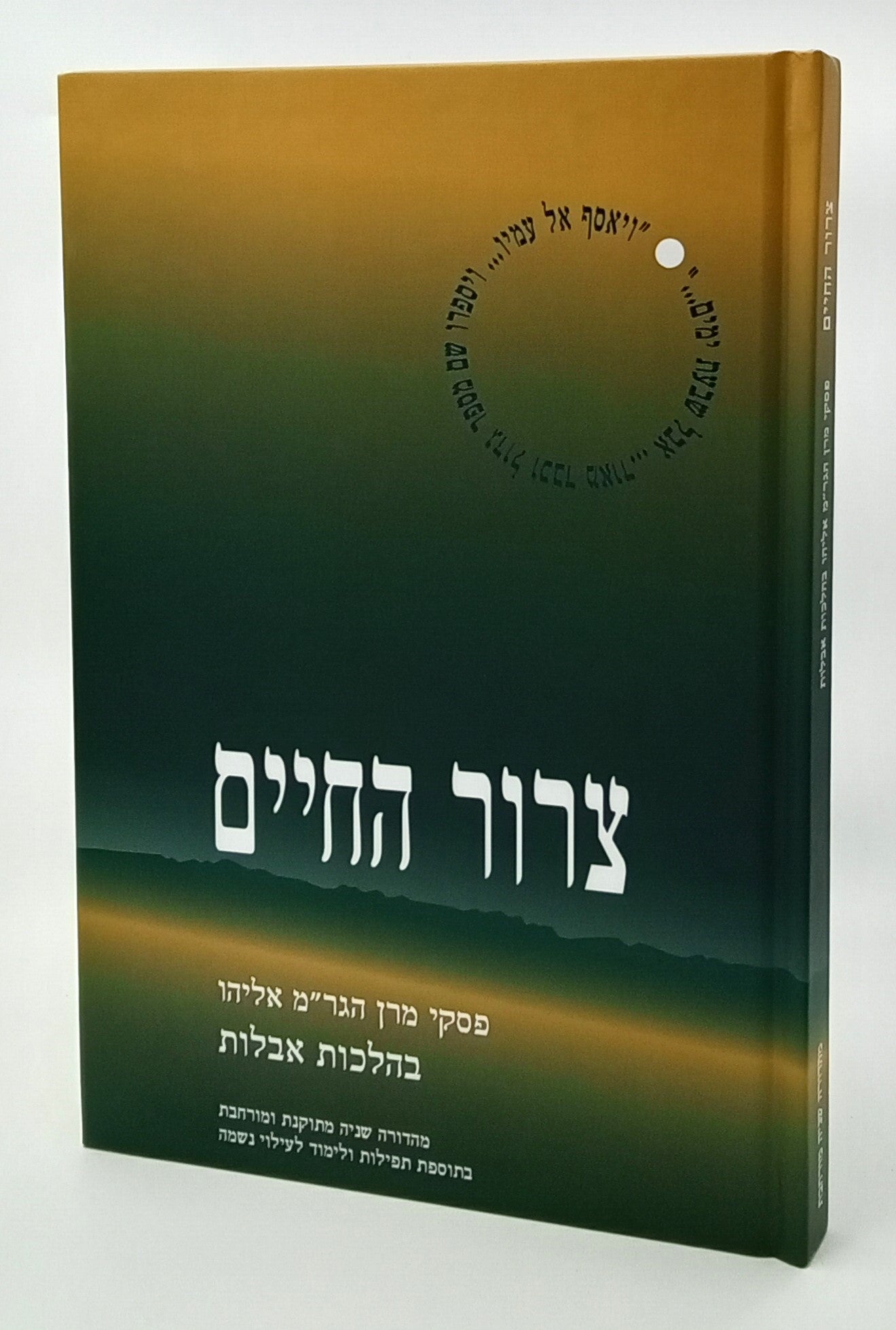 מאמר מרדכי - צרור החיים הלכות אבלות