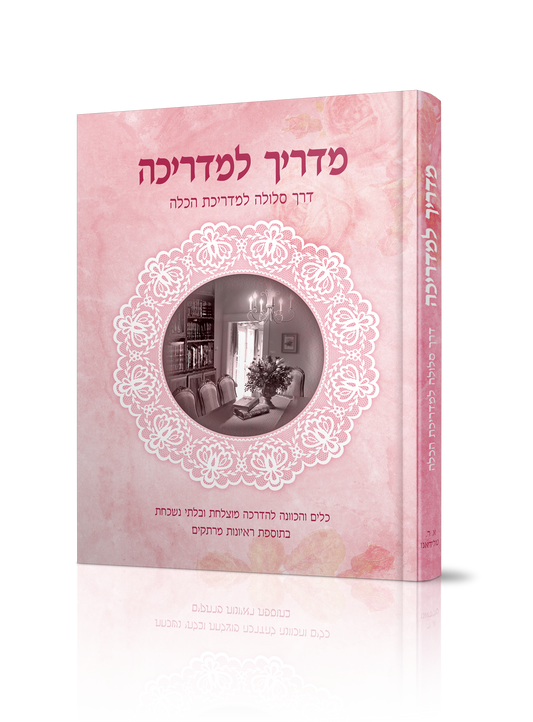 מדריך למדריכה / הרבנית אסתר רבקה טולידאנו