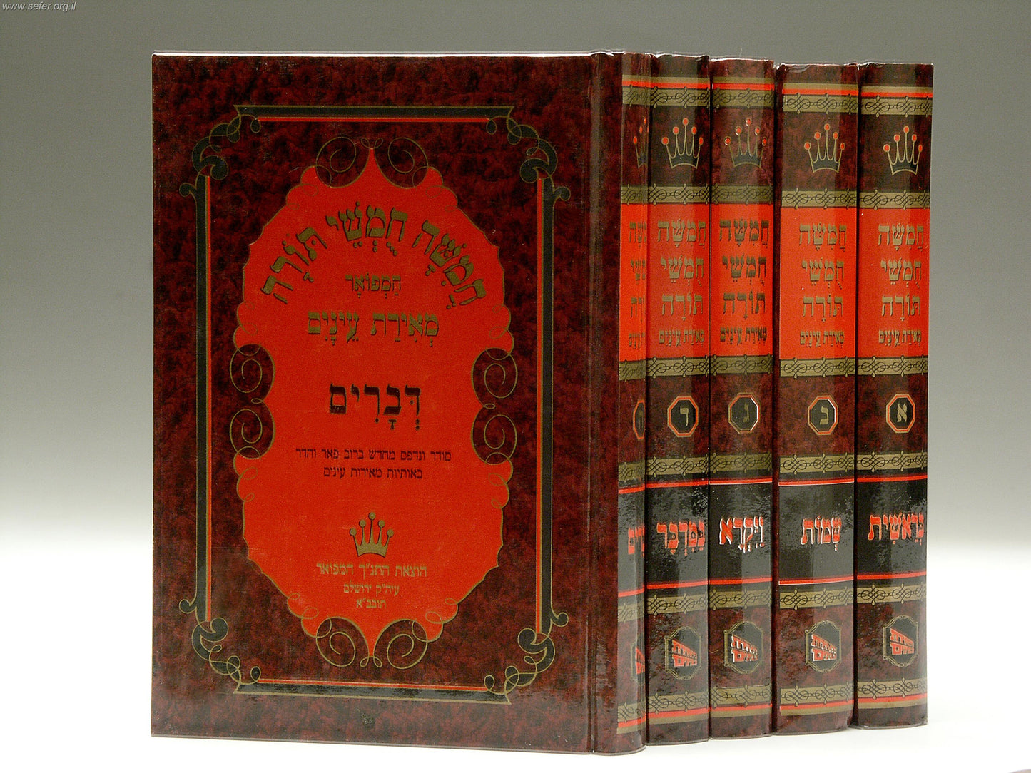 חמישה חומשי תורה מאירת עיניים ה' כרכים