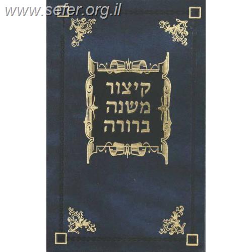 קיצור משנה ברורה