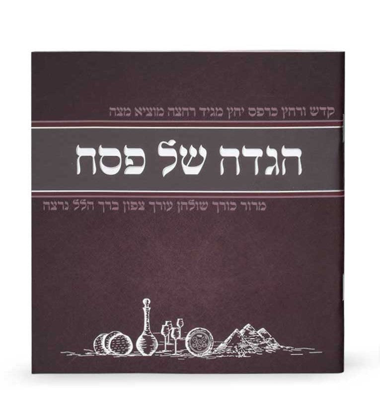 הגדה של פסח - מאויירת / נוסח אשכנז