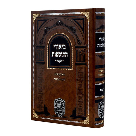 ביאורי התוספות מנוקד - עירובין א' / עוז והדר