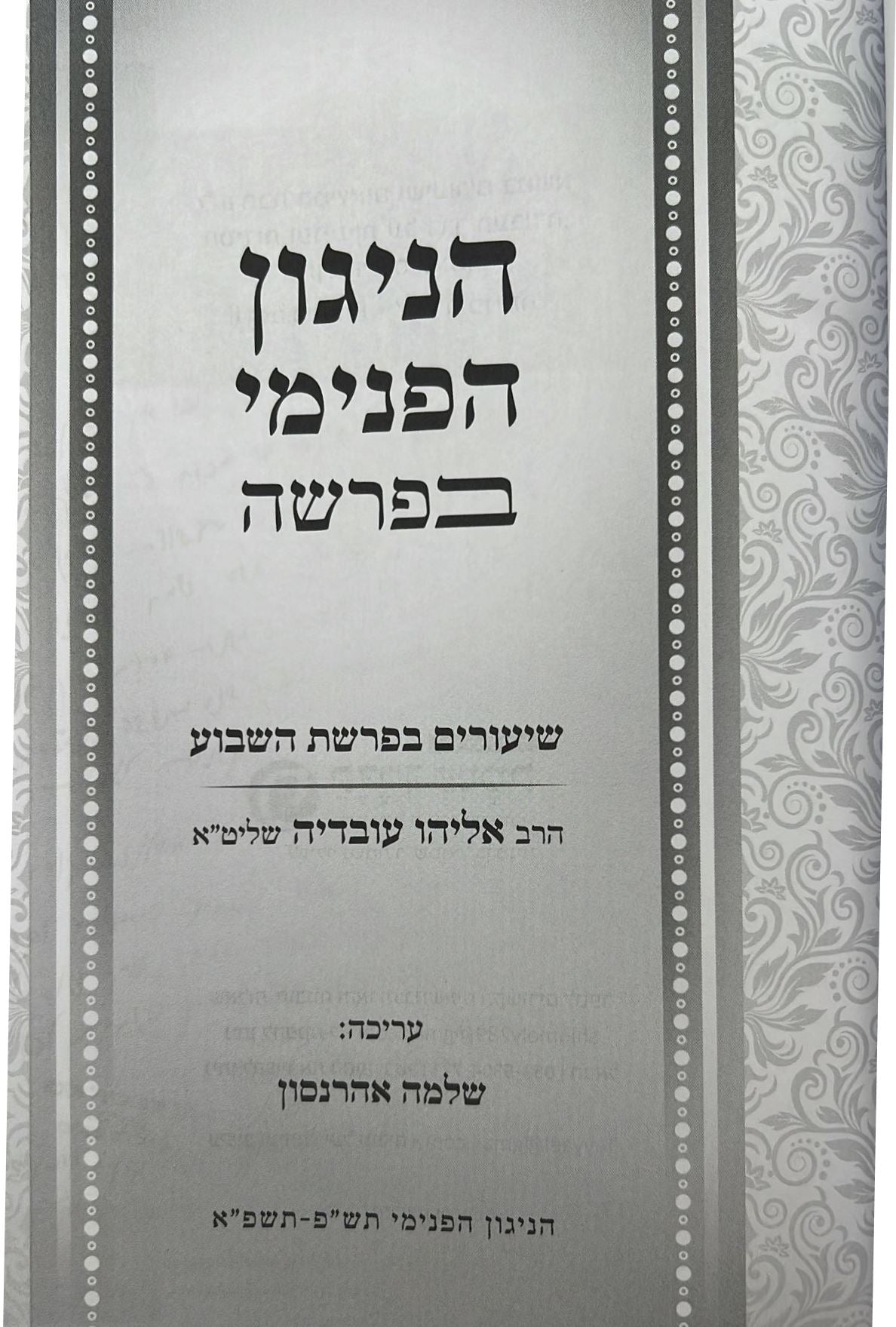 הניגון הפנימי בפרשה / הרב אליהו עובדיה שליט"א