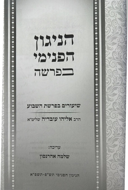 הניגון הפנימי בפרשה / הרב אליהו עובדיה שליט"א