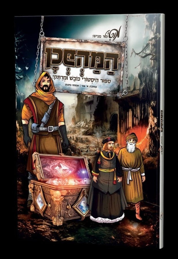 המהפכן - סיפור היסטורי כובש ומרתק / מוטי הלר