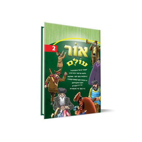 אור עולם חלק 2