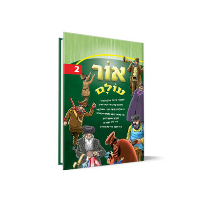 אור עולם חלק 2