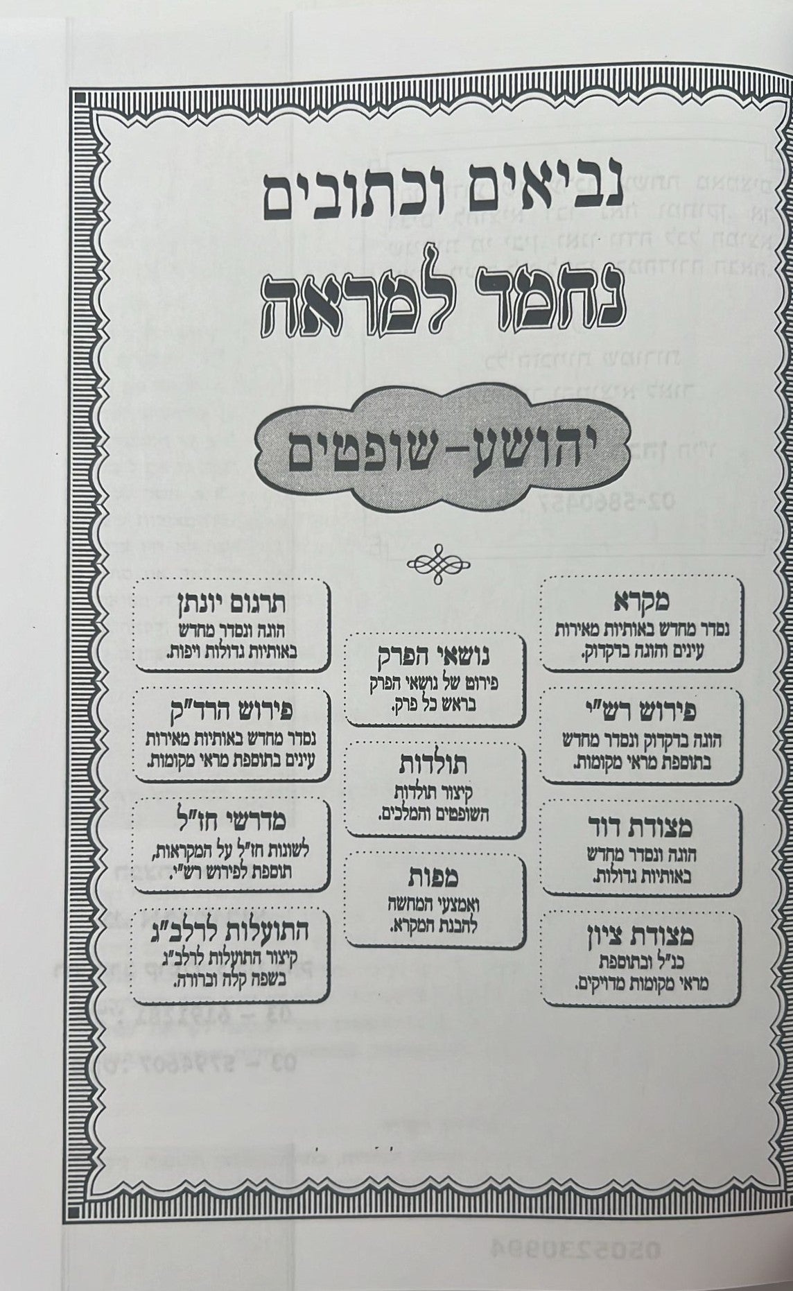 נ"ך מקראות גדולות נחמד למראה לתלמידים - ספר יהושע שופטים (כרך א') / נביאים וכתובים לתלמיד|נך נחמד למראה ספר יהושע וספר שופטים|נך נחמד למראה|נביאים וכתובים מקראות גדולות לתלמיד