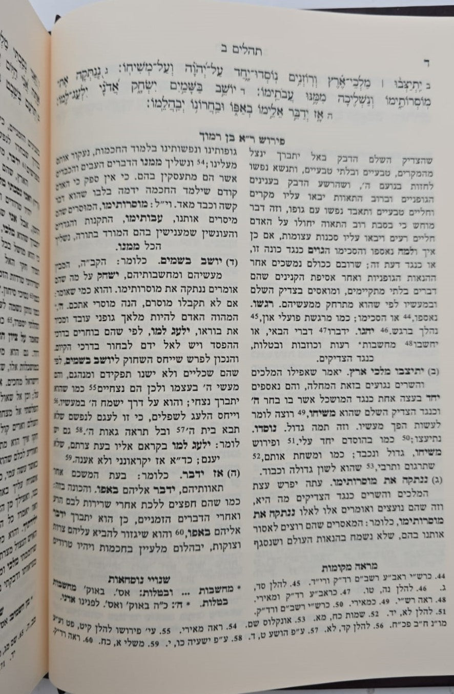 ספר תהילים - עם פירוש רבי אברהם ב"ר חיים בן רמוך
