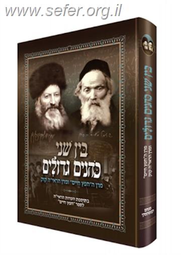 בין שני כהנים גדולים - מרן החפץ חיים ומרן הראי"ה קוק