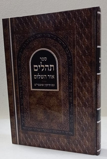 תהלים אור השלום - תיקון שובבים