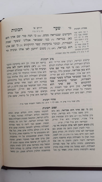 שער הכוונות - עם פירוש טיב הכוונות ברכת אבות • סידור הרש"ש - עם פירוש טיב הרש"ש / הרב גמליאל הכהן רבינוביץ