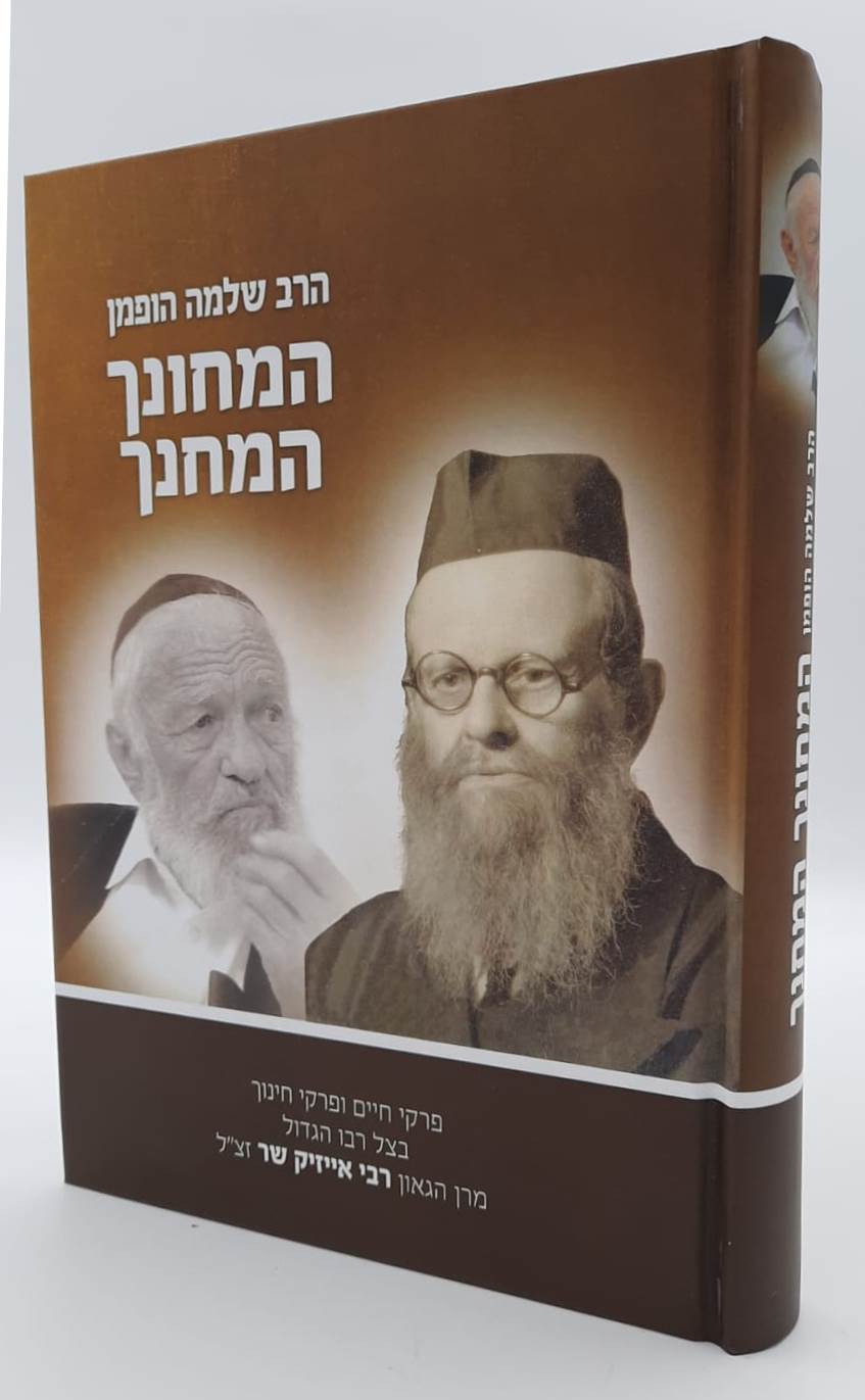 המחונך והמחנך / הרב שלמה הופמן זצ"ל