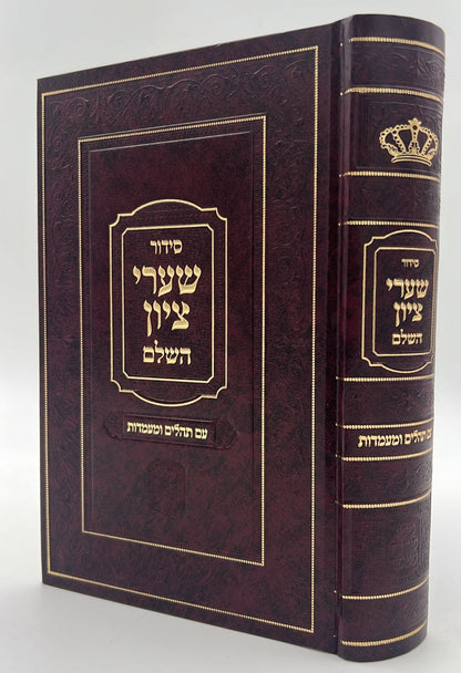 סידור שערי ציון השלם עם תהילים ומעמדות - הסידור שהתפלל בו רבי נחמן מברסלב זיע"א / פורמט גדול