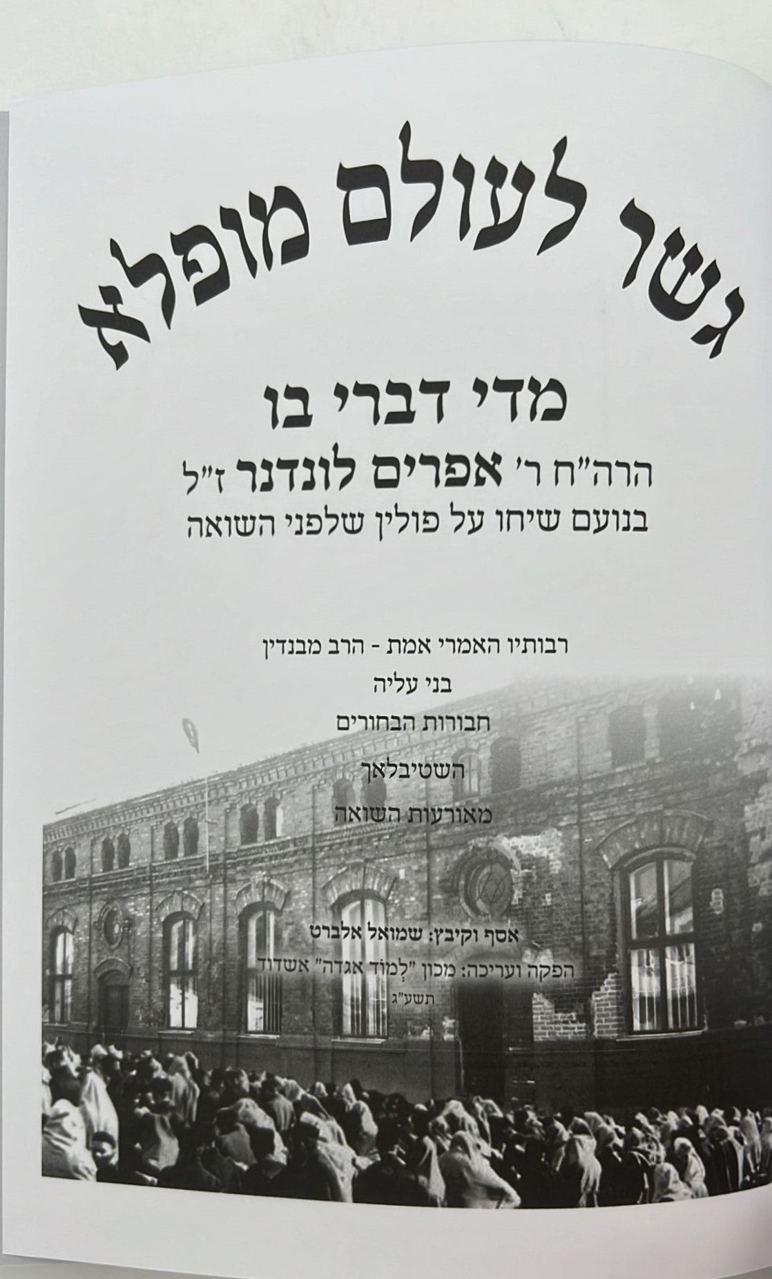 גשר לעולם מופלא - יהדות פולין שלפני השואה / הרב אפרים לונדנדר