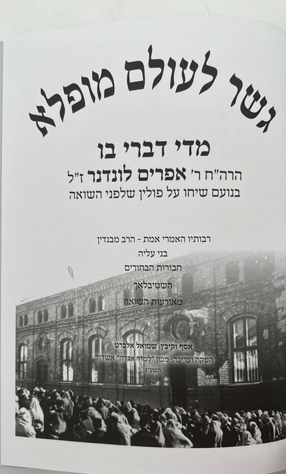 גשר לעולם מופלא - יהדות פולין שלפני השואה / הרב אפרים לונדנדר