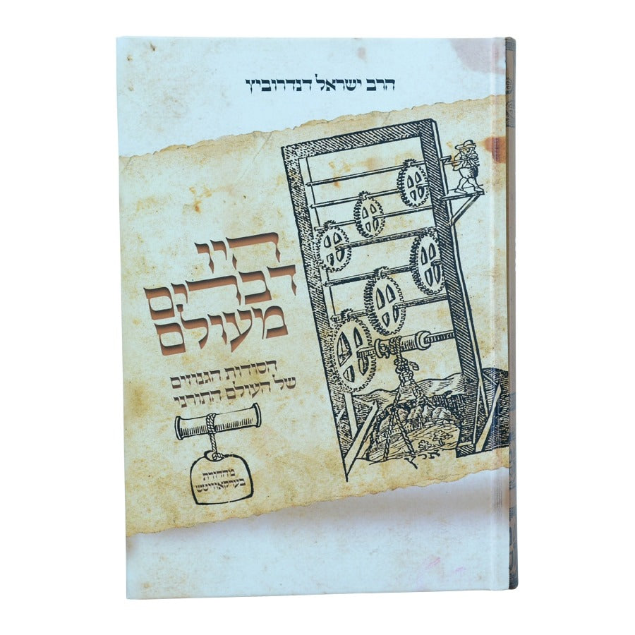 היו דברים מעולם 1 / הרב ישראל דנדרוביץ שליט"א