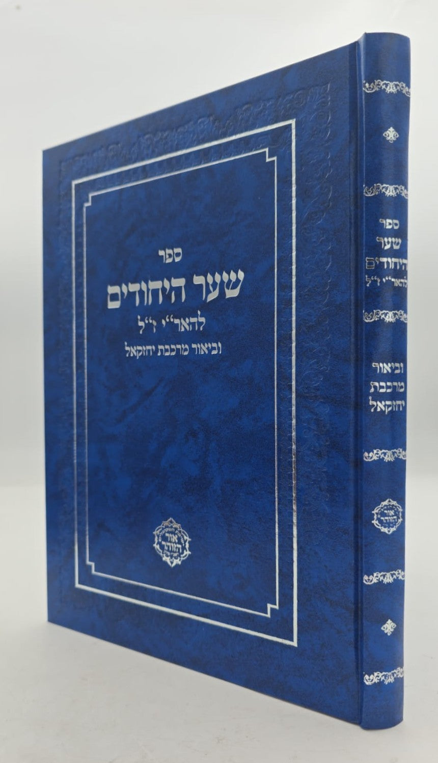 שער היחודים להאר"י ז"ל / וביאור מרכבת יחזקאל