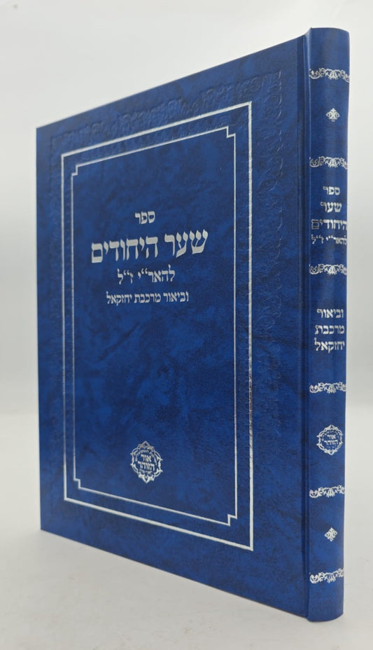 שער היחודים להאר"י ז"ל / וביאור מרכבת יחזקאל