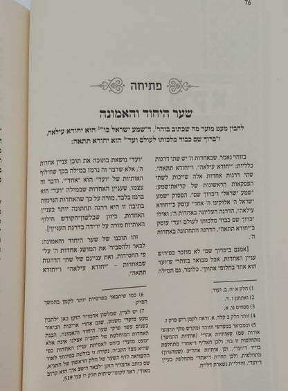 שער היחוד והאמונה מספר התניא - מבואר ע"י הרב יואל כהן / מעיינותיך