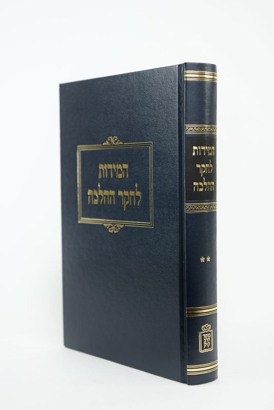 המידות לחקר ההלכה כרך ב' / רבי משה אביגדור עמיאל