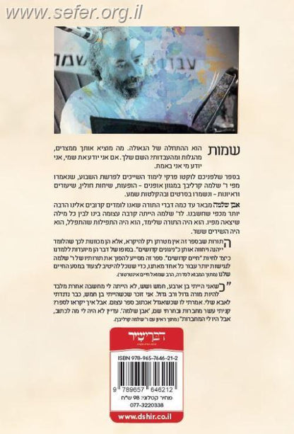 אבן שלמה - שמות / הרב שלמה קרליבך