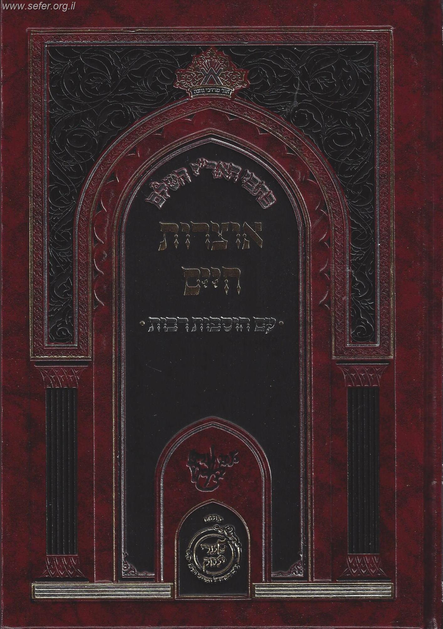 כתבי האר"י השלם - אוצרות חיים - עם הוספות רבות / שערי יצחק