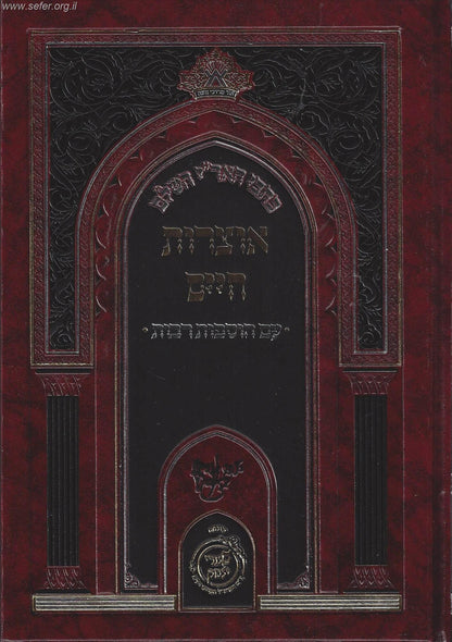 כתבי האר"י השלם - אוצרות חיים - עם הוספות רבות / שערי יצחק