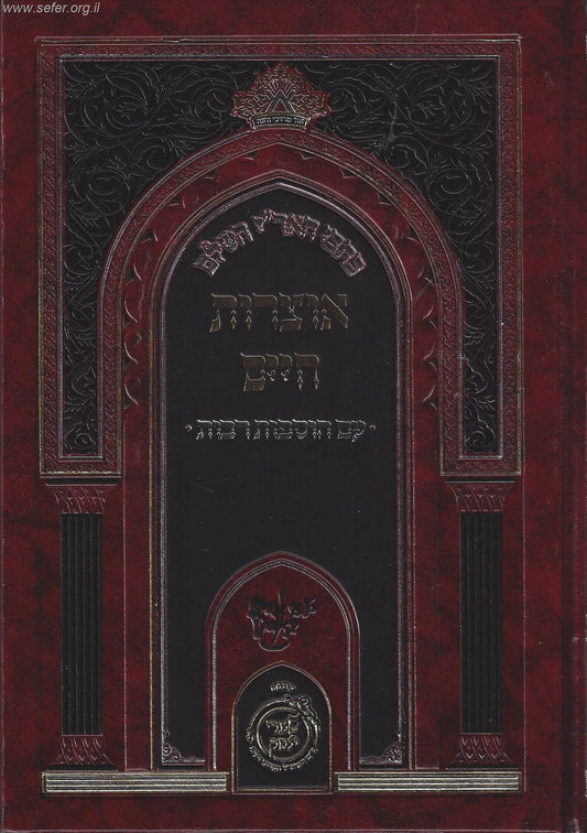 כתבי האר"י השלם - אוצרות חיים - עם הוספות רבות / שערי יצחק
