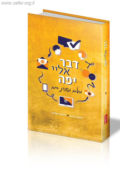 דבר אלי יפה /  יחזקאל שטלצר ויחזקאל מדנס