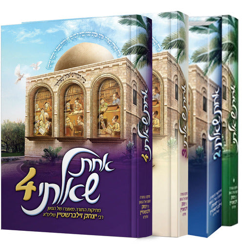 אחת שאלתי סט ו' כרכים / הרב יצחק זילברשטיין