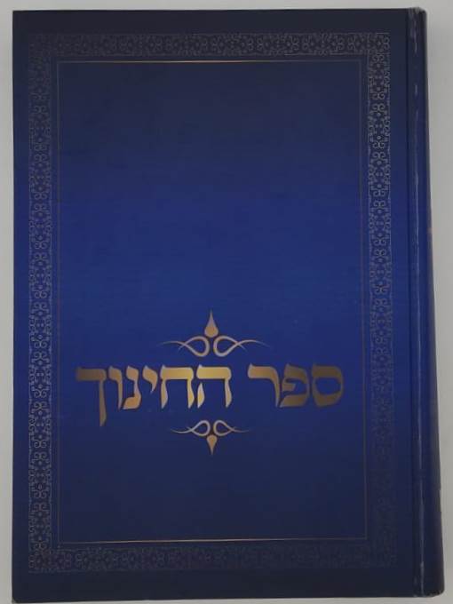 ספר החינוך - על תרי"ג מצוות / יפה נוף