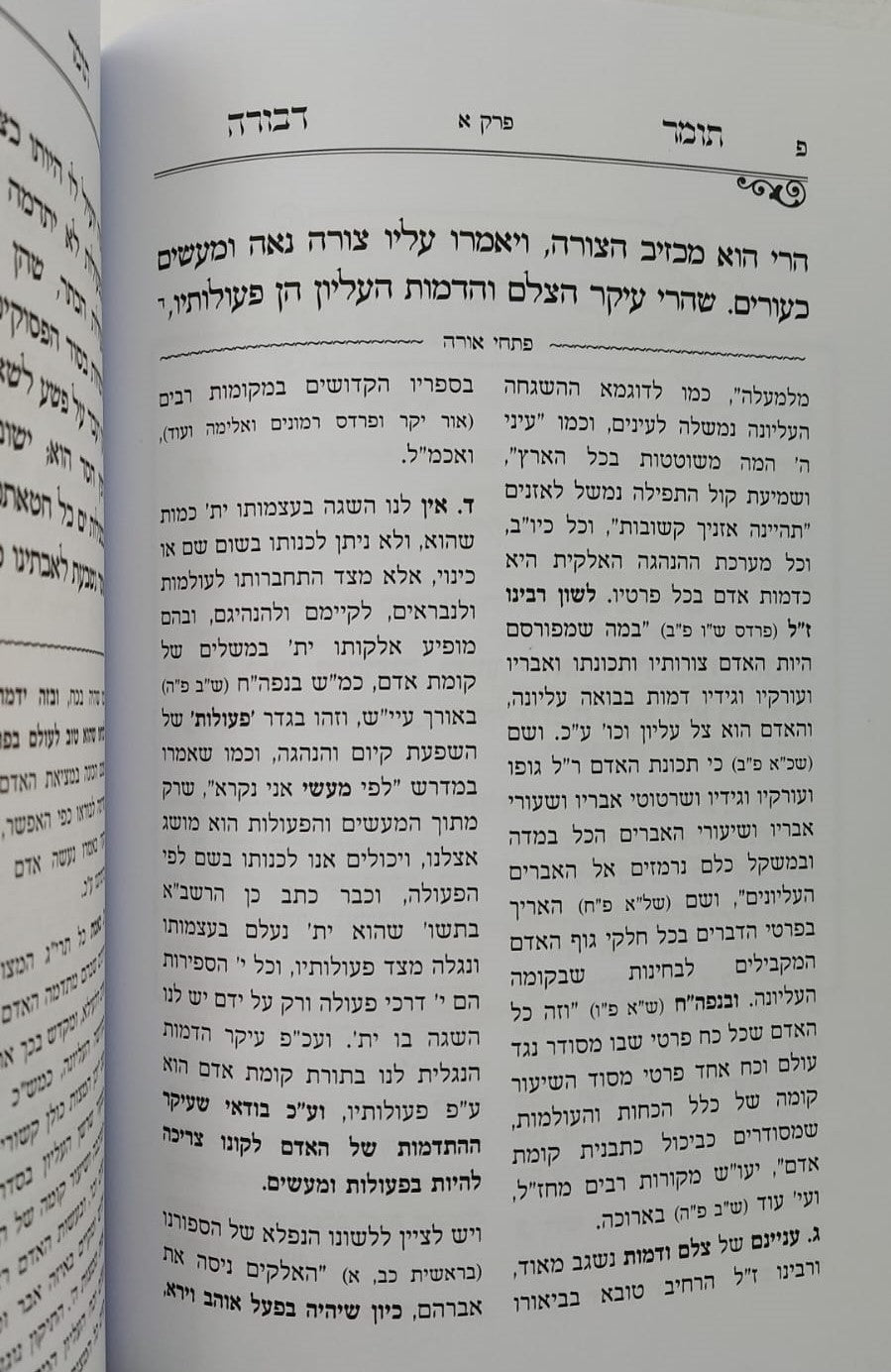 תומר דבורה - עם ביאור פתחי אורה / לרבינו משה קורדובירו זיע"א