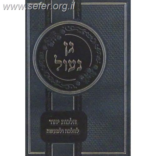 גן נעול - הלכות יחוד / הרב יעקב לוי