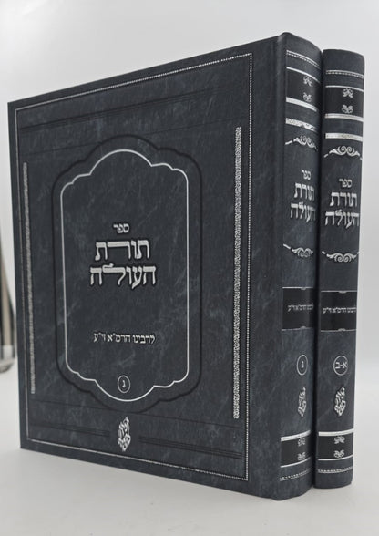 תורת העולה ב' כרכים / לרבינו הרמ"א זיע"א