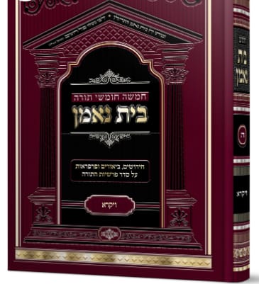 חומש בית נאמן - ויקרא / הרה"ג מאיר מאזוז שליט"א