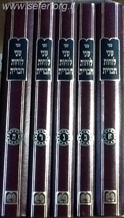 שני לוחות הברית - השל"ה הקדוש ה' כרכים / עוז והדר