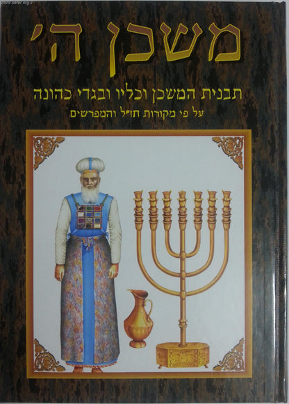 משכן ה' - תבנית המשכן וכליו ובגדי כהונה