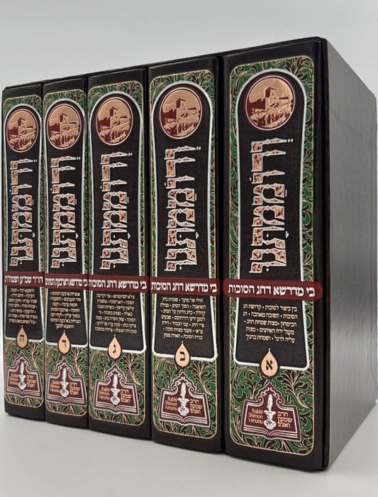 ורוממתנו - בי מדרשא דחג הסוכות ה' כרכים / הרב שמעון ואנונו