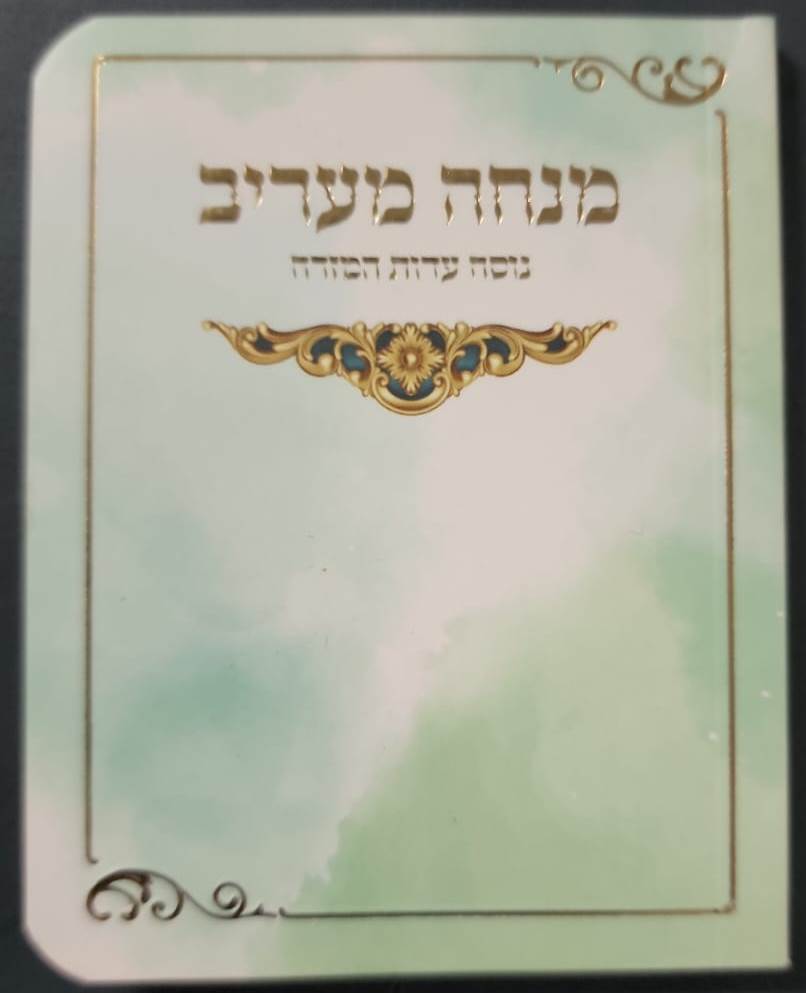 מנחה וערבית - נוסח עדות המזרח כריכה רכה / פורמט קטן