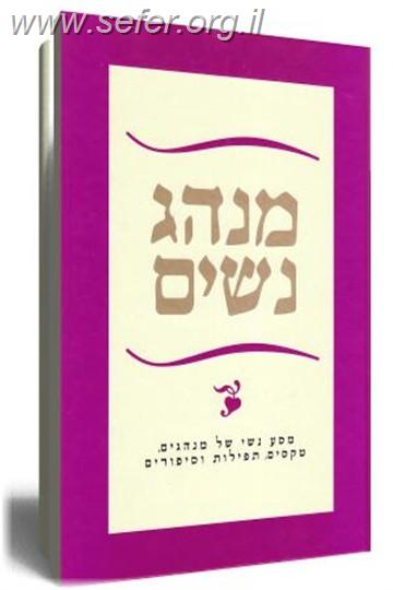 מנהג נשים / עליזה לביא