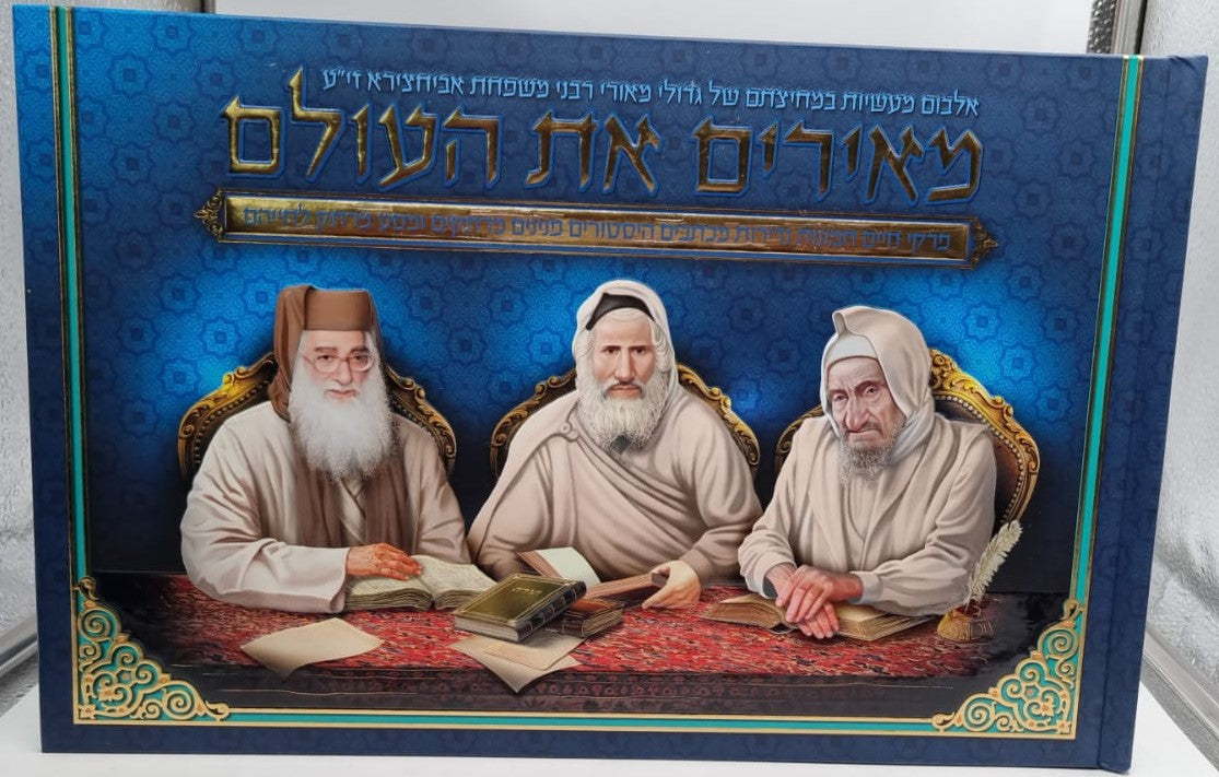 מאירים את העולם - אביחצירא / אלבום רבני אביחצירא