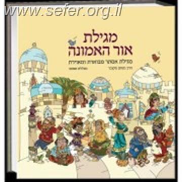 מגילת אור האמונה / הרב מנחם מקובר